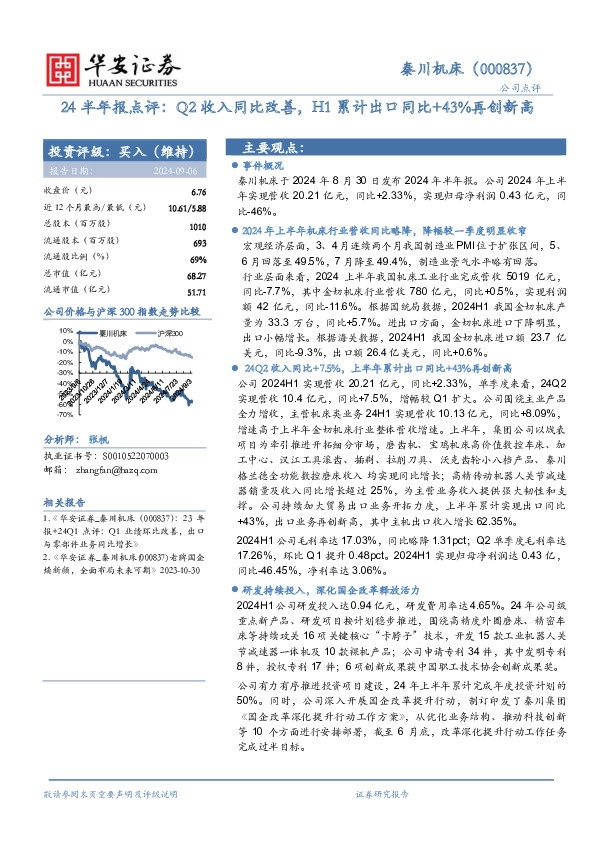 24半年报点评：Q2收入同比改善，H1累计出口同比+43%再创新高