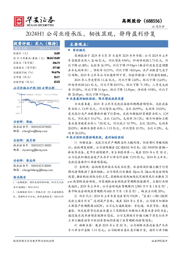 2024H1公司业绩承压，韧性显现，静待盈利修复