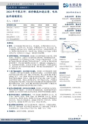 2024年中报点评:硅价触底加速出清,电池组件持续深化