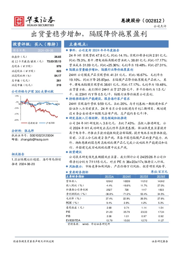 出货量稳步增加，隔膜降价拖累盈利