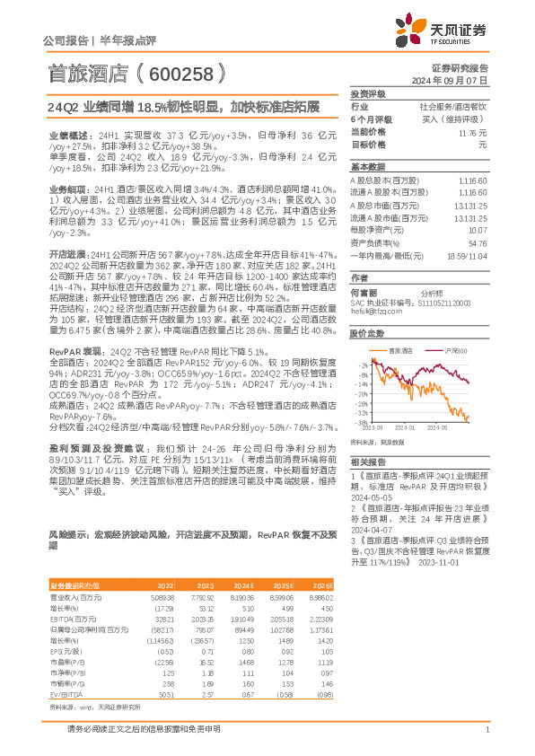 24Q2业绩同增18.5%韧性明显，加快标准店拓展