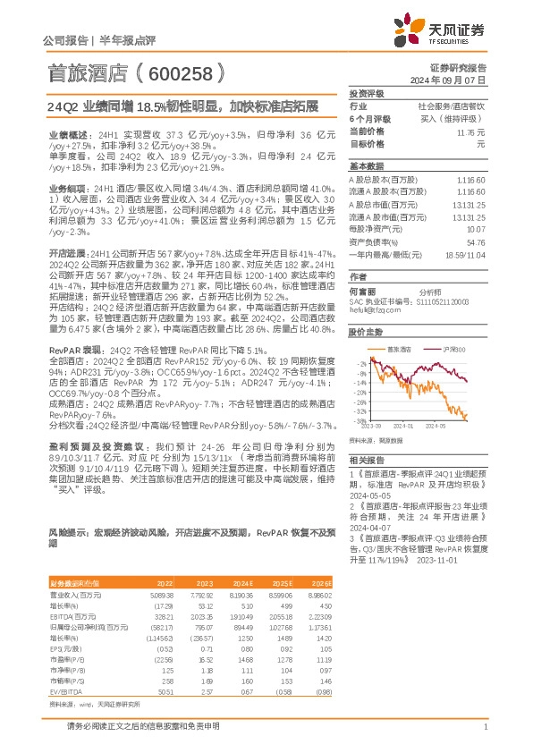 24Q2业绩同增18.5%韧性明显，加快标准店拓展