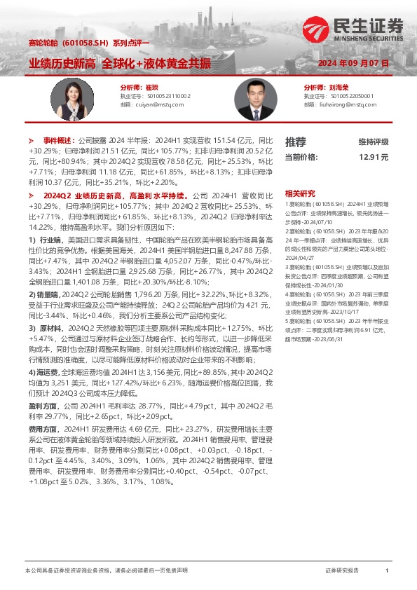 系列点评一：业绩历史新高 全球化+液体黄金共振