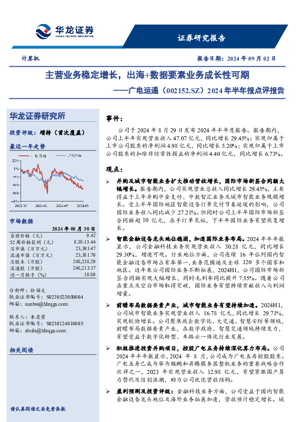 2024年半年报点评报告：主营业务稳定增长，出海+数据要素业务成长性可期
