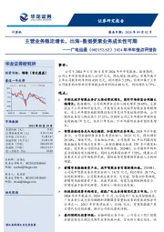 2024年半年报点评报告:主营业务稳定增长,出海+数据要素业务成长性可期