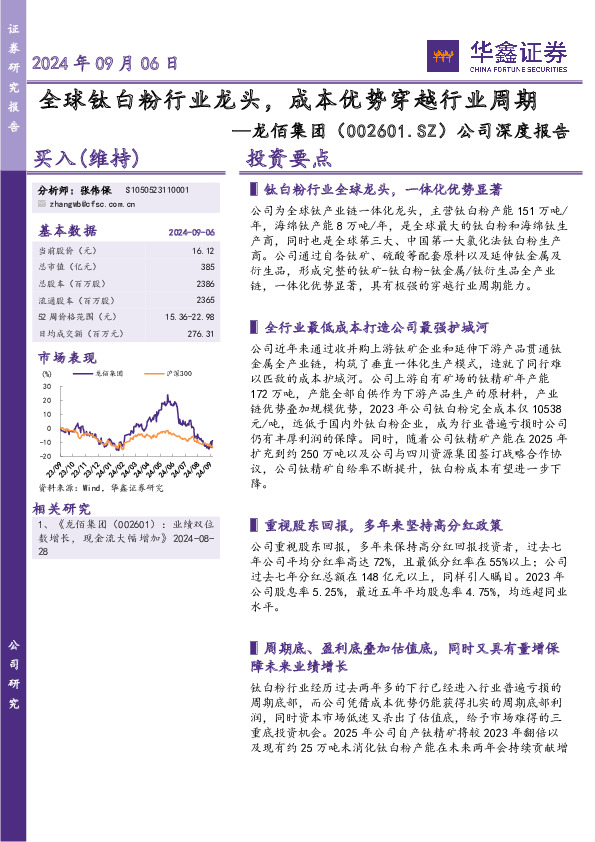 公司深度报告：全球钛白粉行业龙头，成本优势穿越行业周期