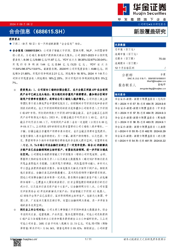 新股覆盖研究：合合信息