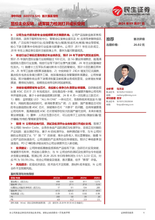 首次覆盖报告：显控主业反转，进军算力检测打开成长空间