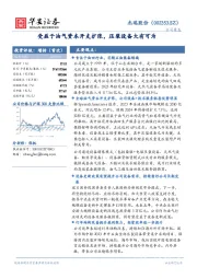 受益于油气资本开支扩张，压裂设备大有可为