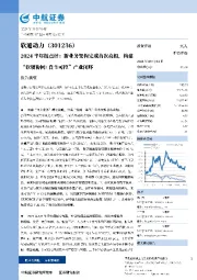 2024半年报点评：新业务架构完成首次亮相，构建“软硬协同+自主可控”产业闭环