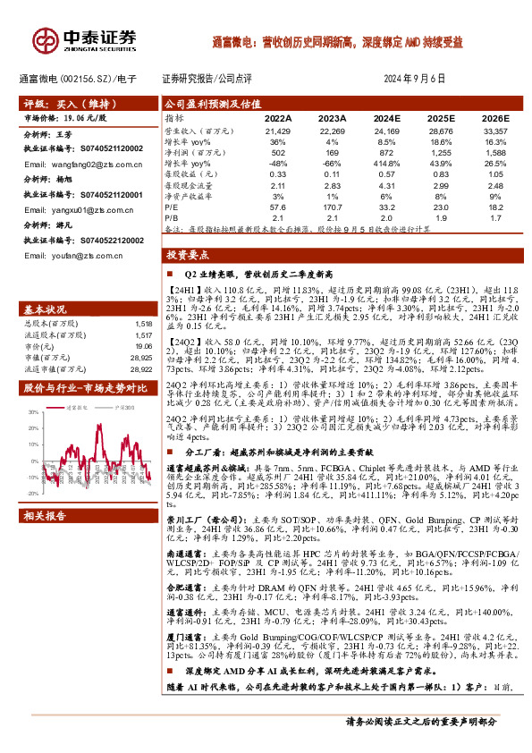 通富微电：营收创历史同期新高，深度绑定AMD持续受益