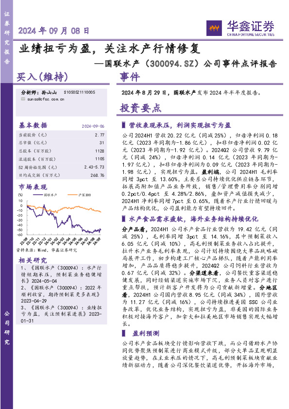 公司事件点评报告：业绩扭亏为盈，关注水产行情修复
