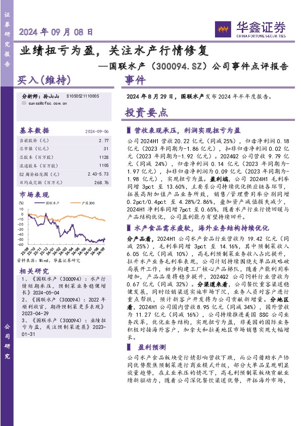 公司事件点评报告：业绩扭亏为盈，关注水产行情修复