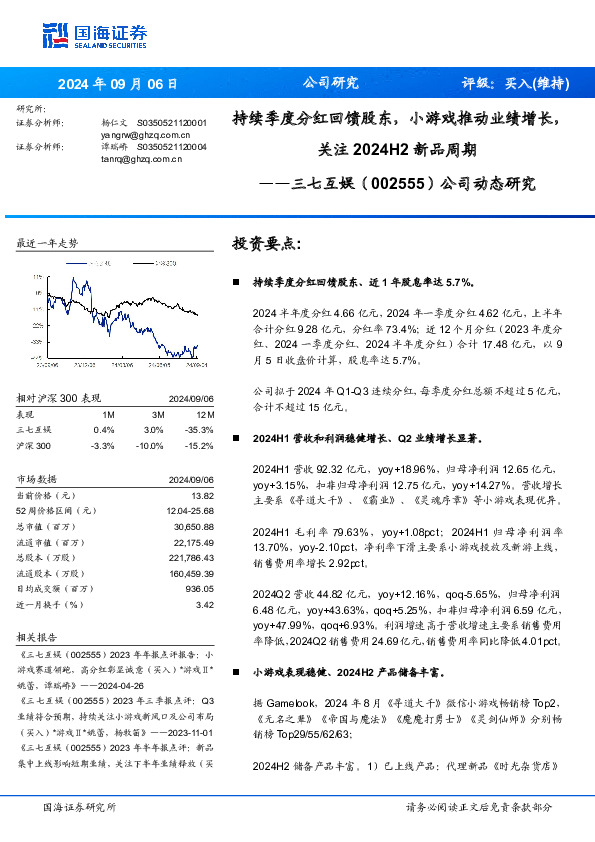 公司动态研究：持续季度分红回馈股东，小游戏推动业绩增长，关注新品周期2024H2