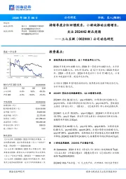 公司动态研究:持续季度分红回馈股东,小游戏推动业绩增长,关注新品周期2024H2