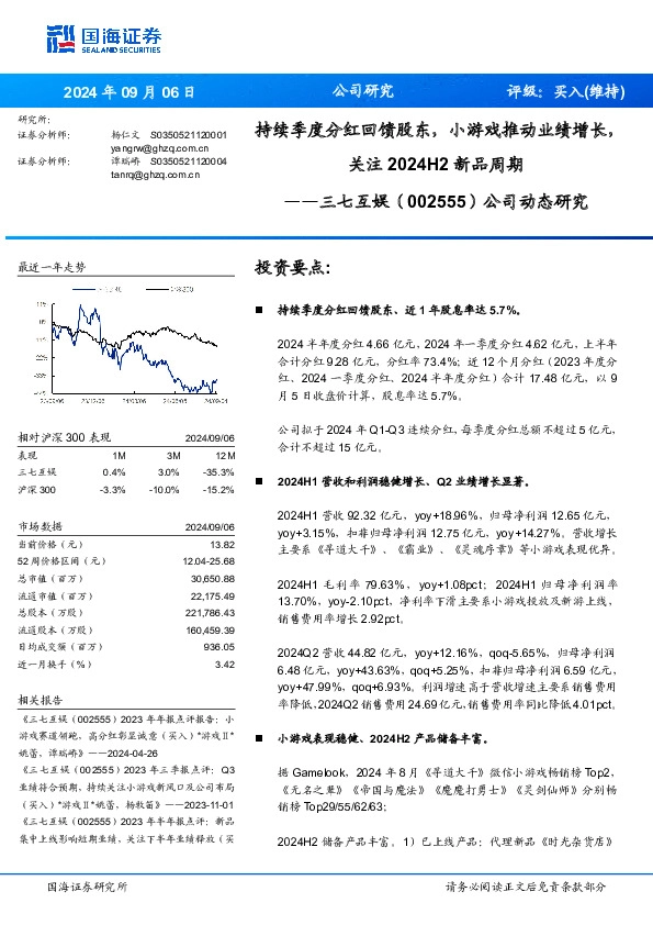 公司动态研究：持续季度分红回馈股东，小游戏推动业绩增长，关注新品周期2024H2