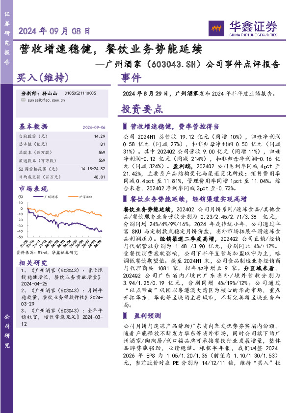 公司事件点评报告：营收增速稳健，餐饮业务势能延续