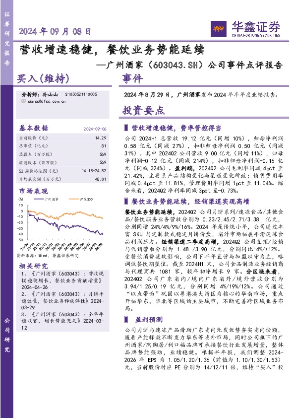 公司事件点评报告：营收增速稳健，餐饮业务势能延续