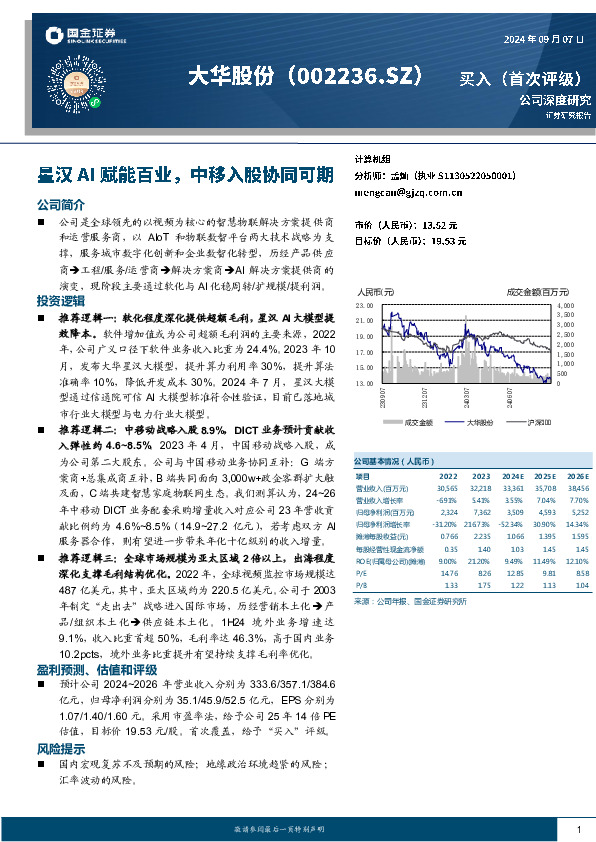 星汉AI赋能百业，中移入股协同可期