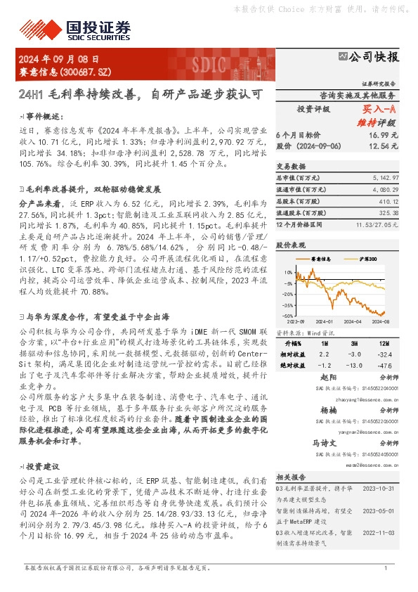 24H1毛利率持续改善，自研产品逐步获认可