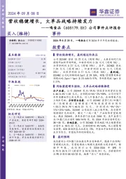 公司事件点评报告：营收稳健增长，大单品战略持续发力