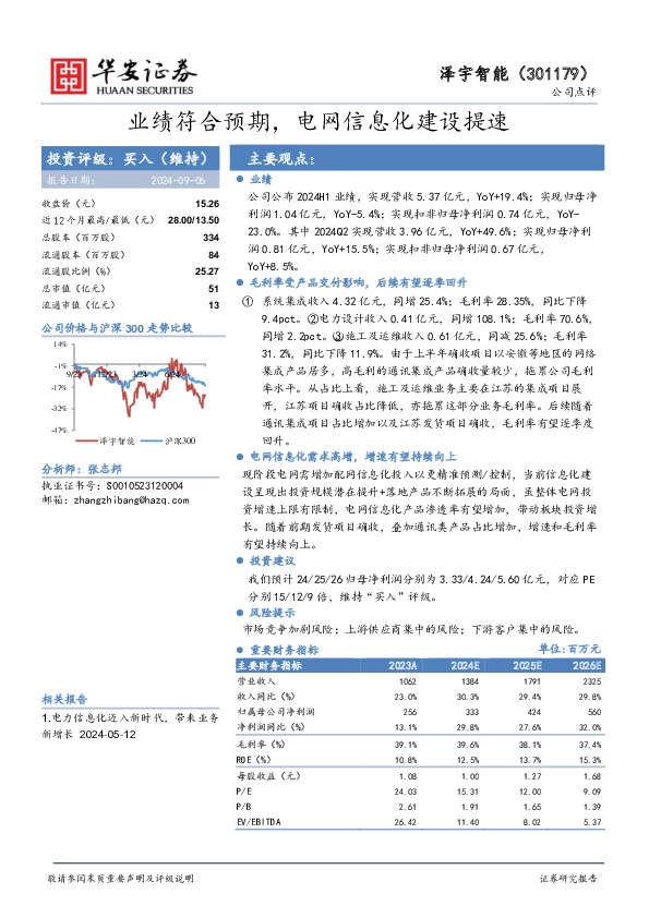 业绩符合预期，电网信息化建设提速