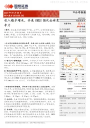 收入稳步增长，并表CMEC强化全球竞争力