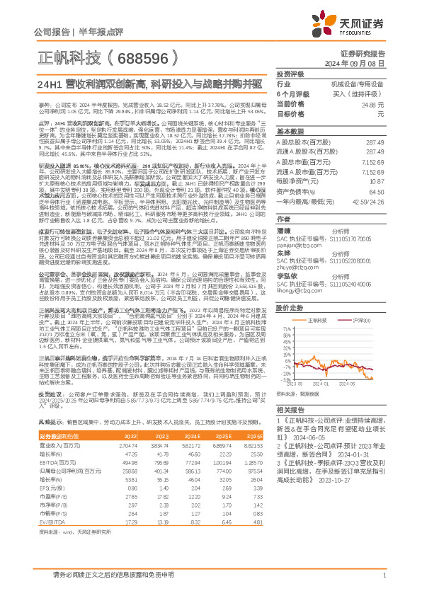 24H1营收利润双创新高，科研投入与战略并购并驱