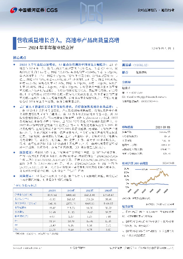 2024年半年报业绩点评：营收质量增长喜人，高速率产品出货量高增