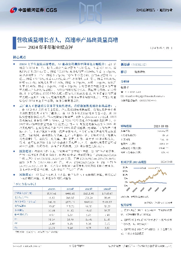 2024年半年报业绩点评：营收质量增长喜人，高速率产品出货量高增