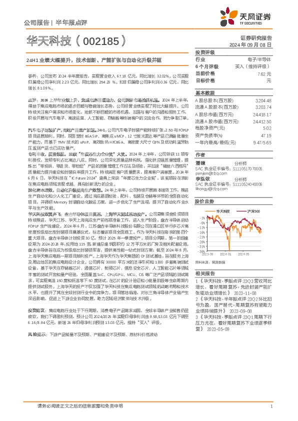 24H1业绩大幅提升，技术创新、产能扩张与自动化升级并驱