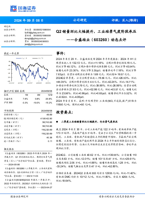 动态点评：Q2销量环比大幅提升，工业硅景气度阶段承压