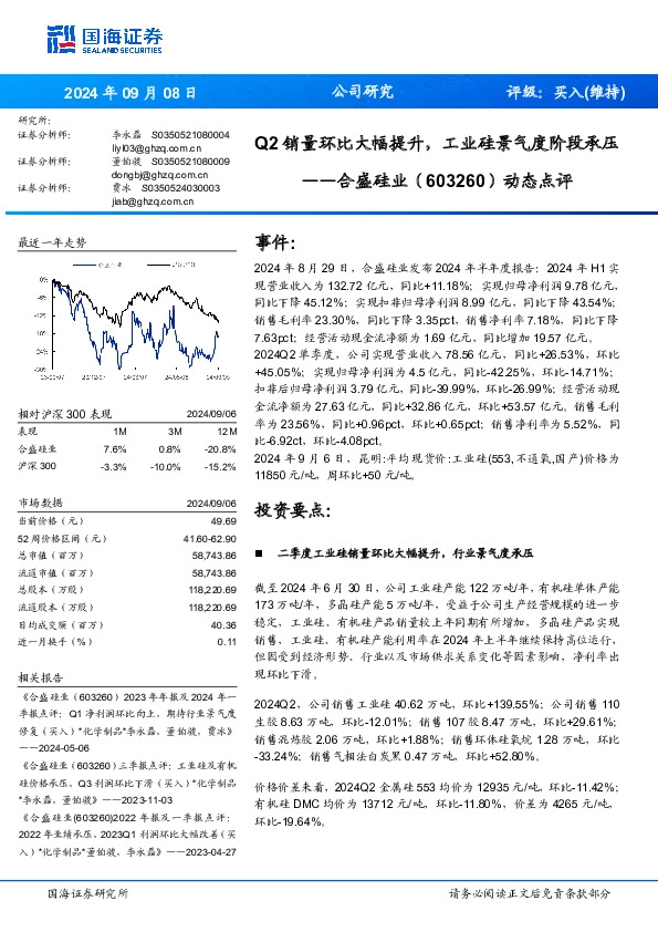 动态点评：Q2销量环比大幅提升，工业硅景气度阶段承压