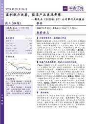 公司事件点评报告：盈利能力改善，低温产品表现亮眼