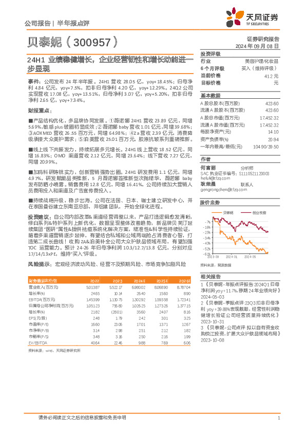 24H1业绩稳健增长，企业经营韧性和增长动能进一步显现