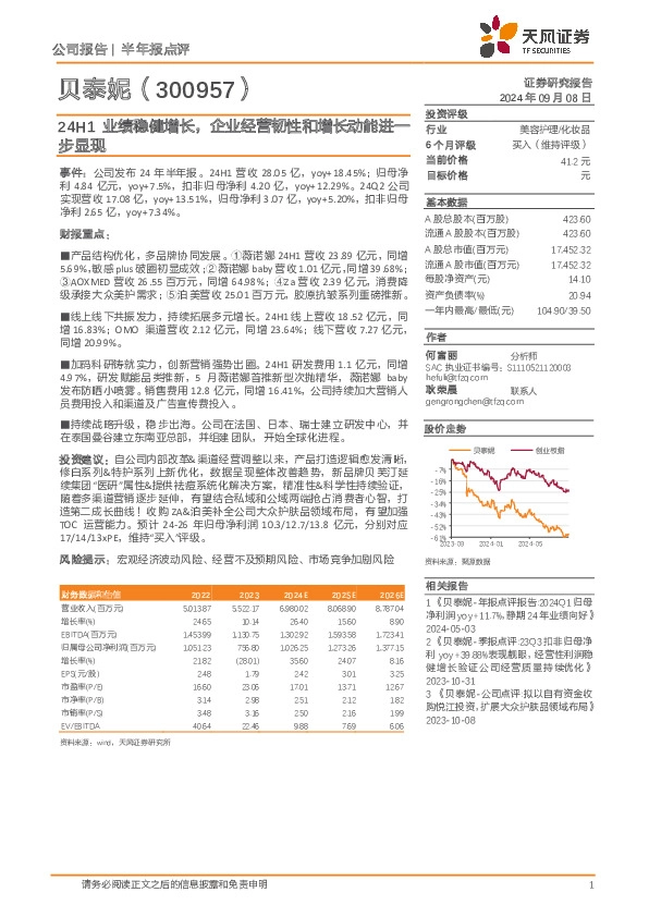 24H1业绩稳健增长，企业经营韧性和增长动能进一步显现