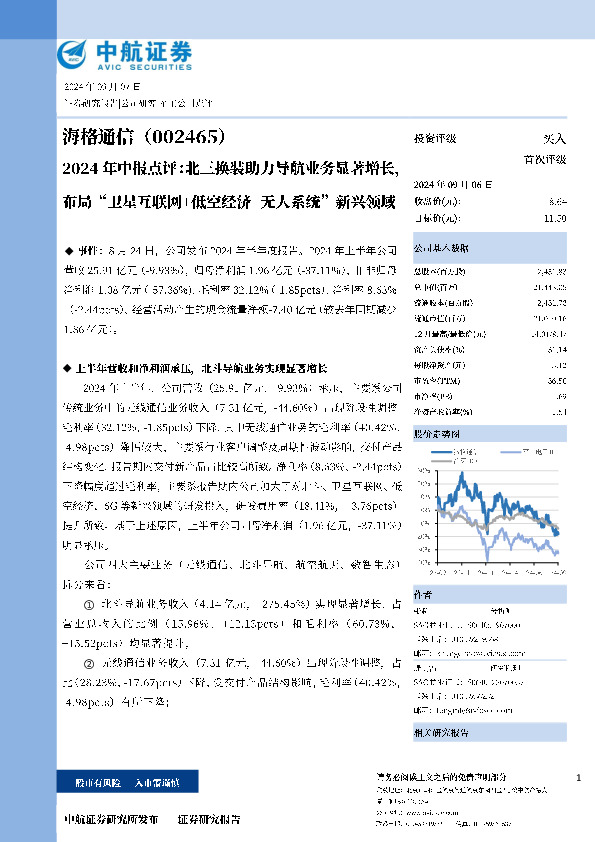 2024年中报点评：北三换装助力导航业务显著增长，布局“卫星互联网+低空经济+无人系统”新兴领域