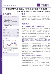 公司事件点评报告:二季度业绩明显改善,创新业务有望持续放量