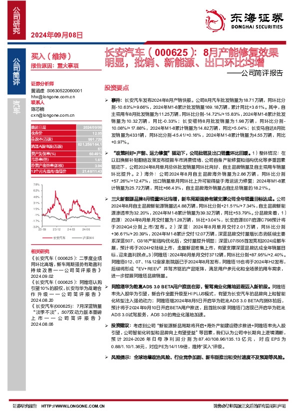 公司简评报告：8月产能修复效果明显，批销、新能源、出口环比均增