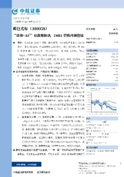 “出海+AI2”双战略驱动，24H1 营收再创佳绩