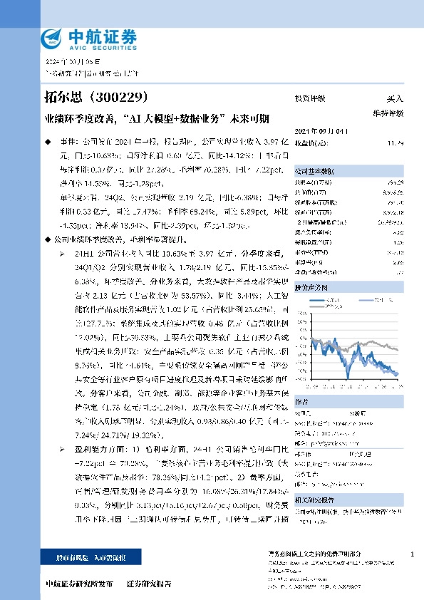 业绩环季度改善，“AI大模型+数据业务”未来可期