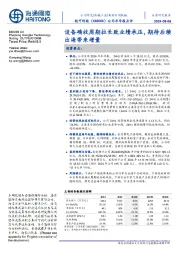 公司半年报点评:设备确收周期拉长致业绩承压,期待后续出海带来增量