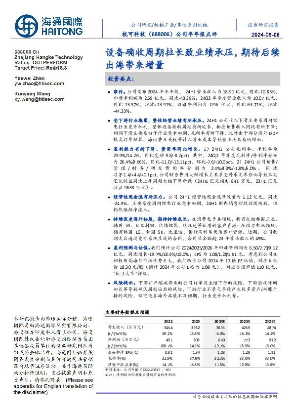 公司半年报点评:设备确收周期拉长致业绩承压,期待后续出海带来增量