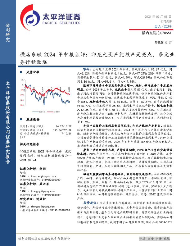 横店东磁2024年中报点评：印尼光伏产能投产是亮点，多元业务行稳致远