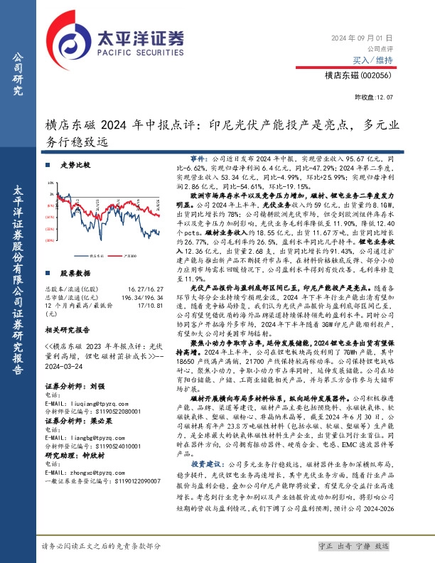 横店东磁2024年中报点评：印尼光伏产能投产是亮点，多元业务行稳致远