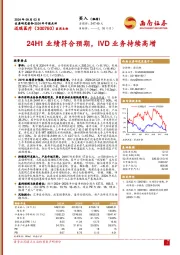 2024年中报点评：24H1业绩符合预期，IVD业务持续高增