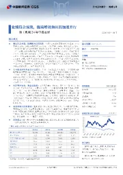 徐工机械24年中报点评：业绩符合预期，提质增效和出海加速并行