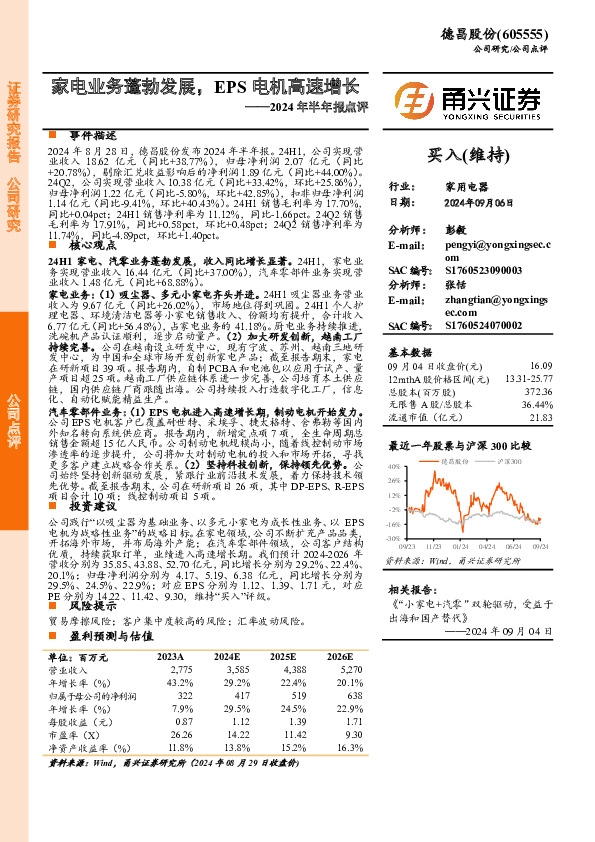 2024年半年报点评：家电业务蓬勃发展，EPS电机高速增长