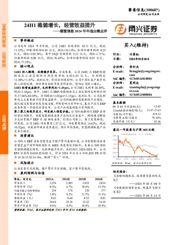 赛意信息2024半年报业绩点评：24H1稳健增长，经营效益提升