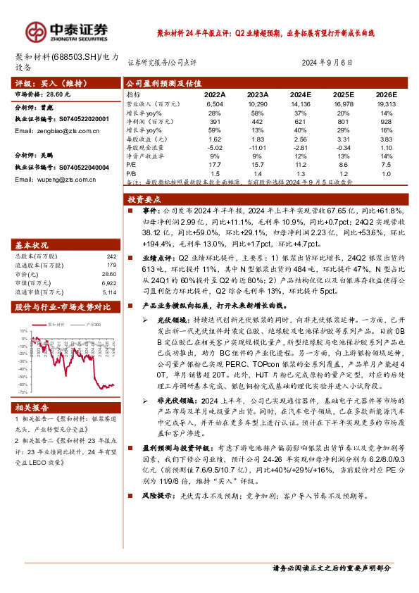 聚和材料24半年报点评：Q2业绩超预期，业务拓展有望打开新成长曲线